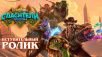 Hearthstone® «Спасители Ульдума»