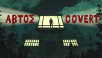 Abtos Covert: First Updates and Fixes